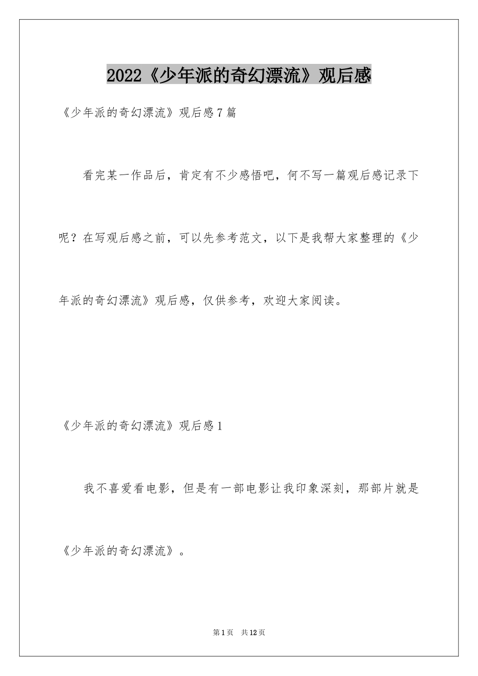 2024《少年派的奇幻漂流》观后感_3_第1页