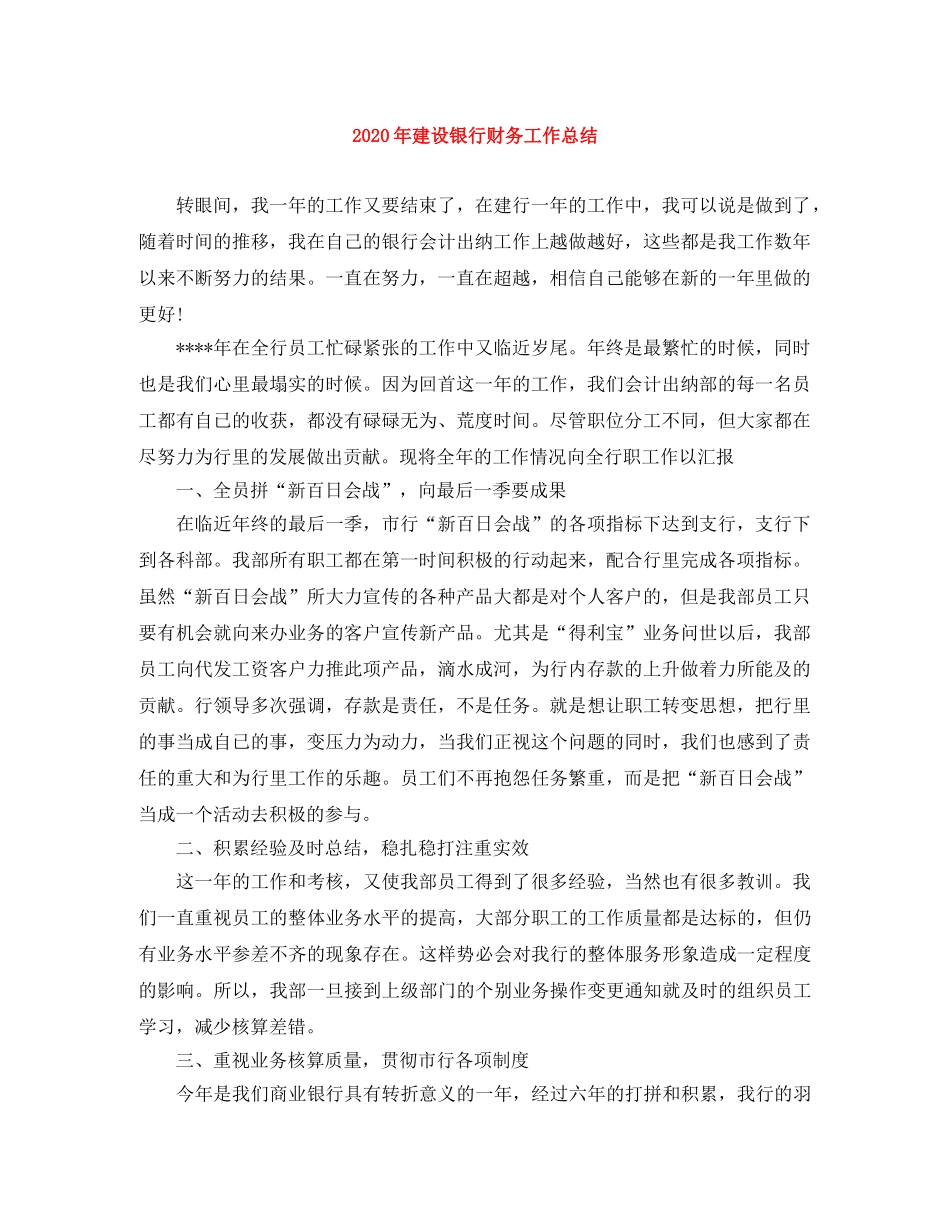 2020年建设银行财务工作总结 _第1页