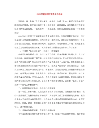 2020年建设银行财务工作总结 