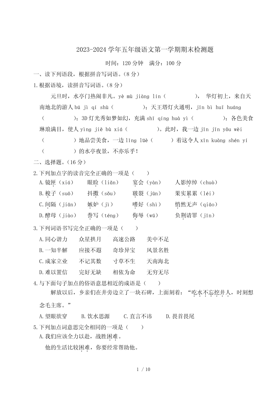 2023-2024学年人教部编版五年级语文第一学期期末检测题含答案_第1页