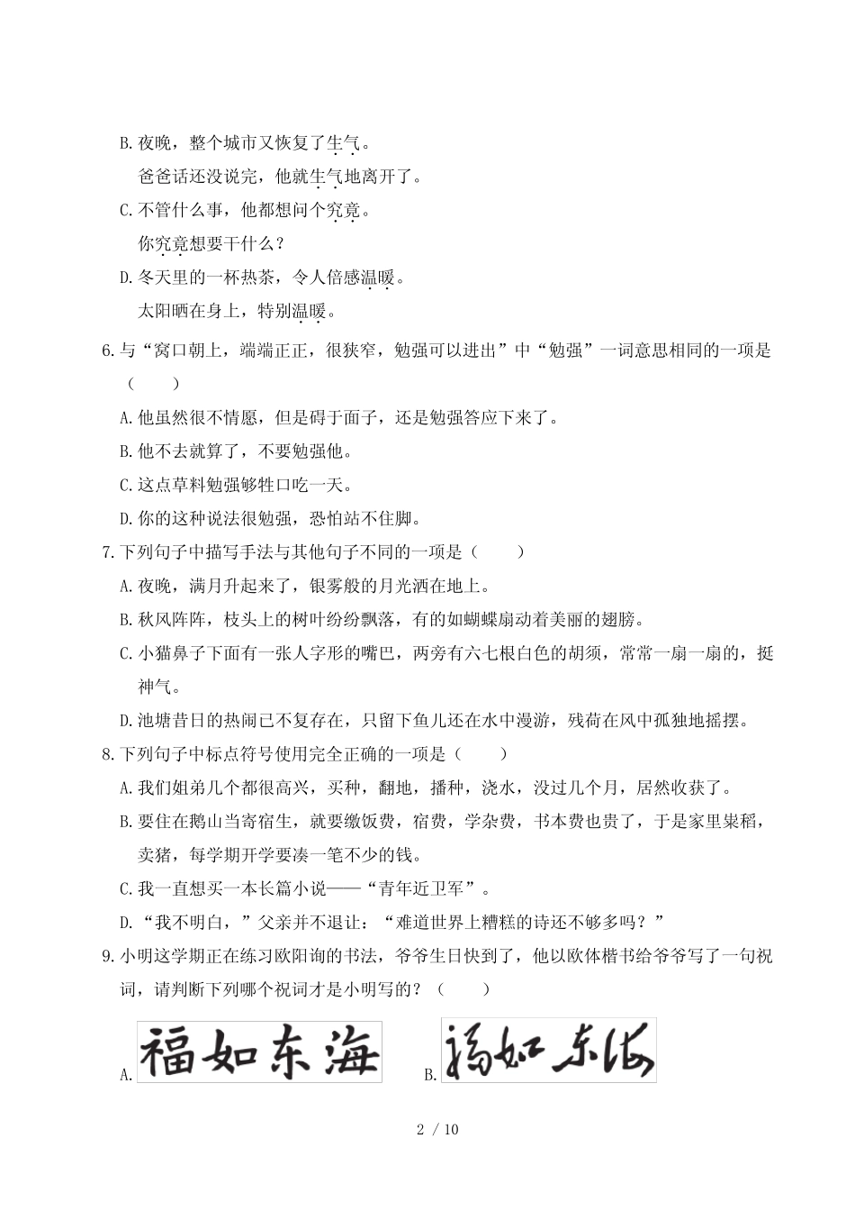 2023-2024学年人教部编版五年级语文第一学期期末检测题含答案_第2页