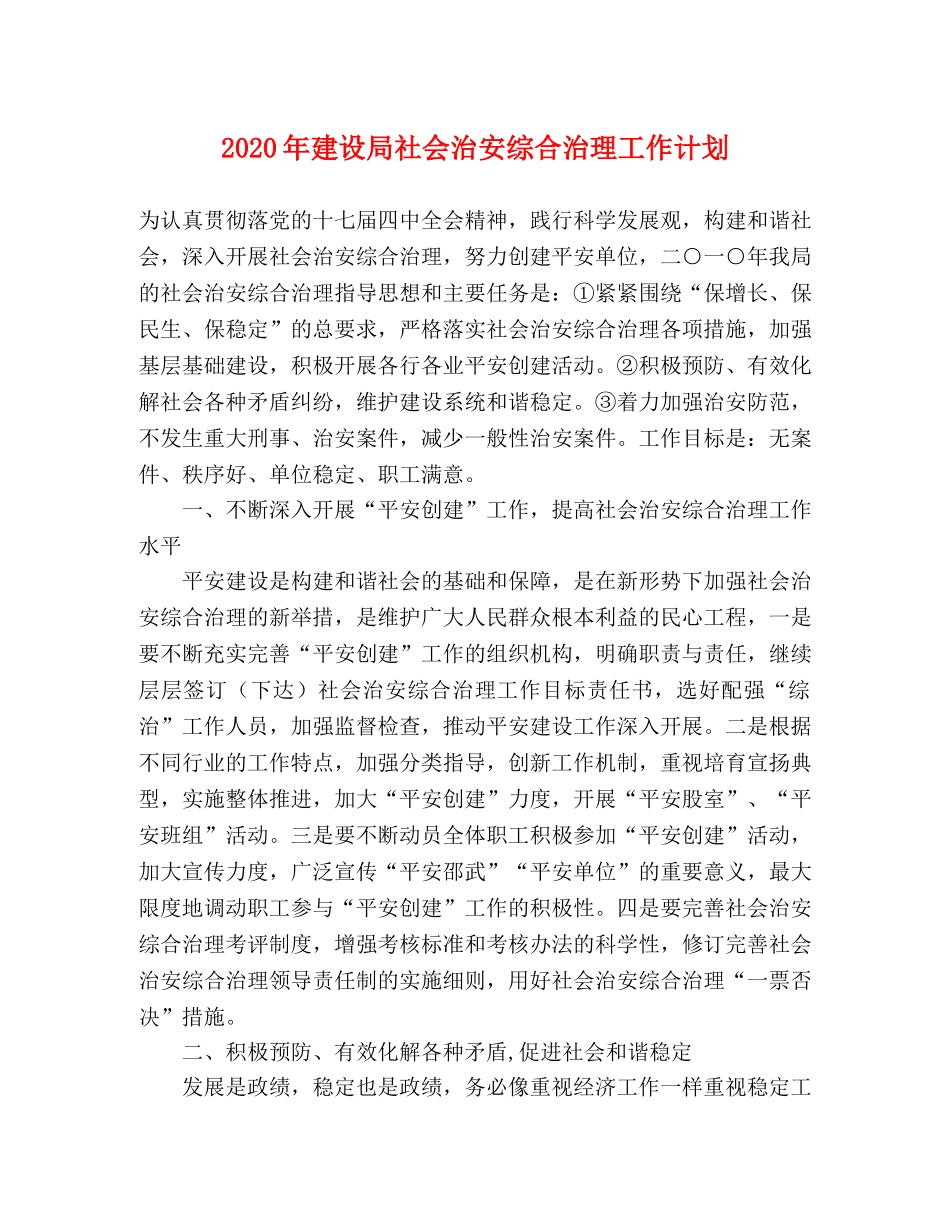 2020年建设局社会治安综合治理工作计划 _第1页
