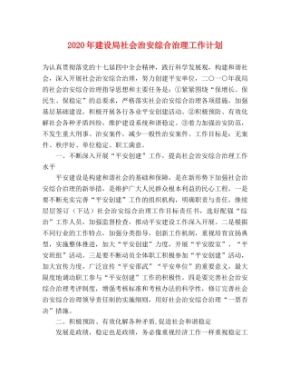 2020年建设局社会治安综合治理工作计划 