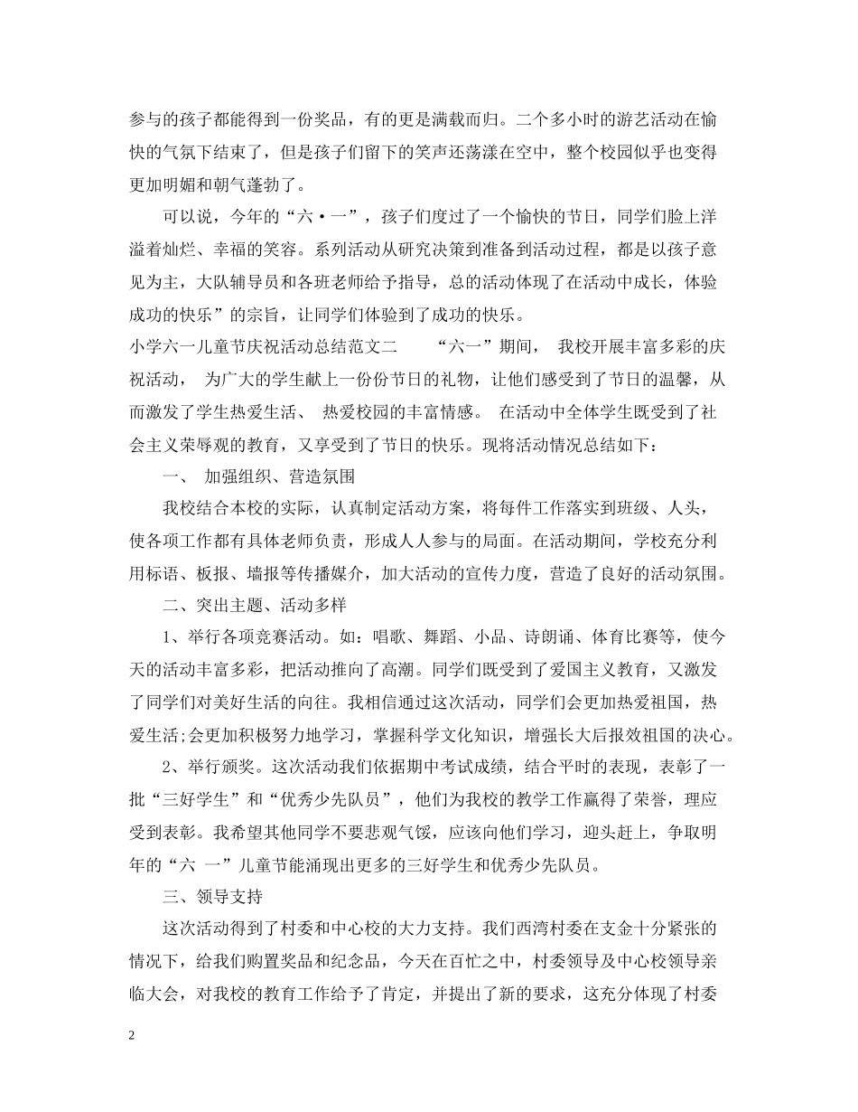 小学六一儿童节庆祝活动总结_第2页
