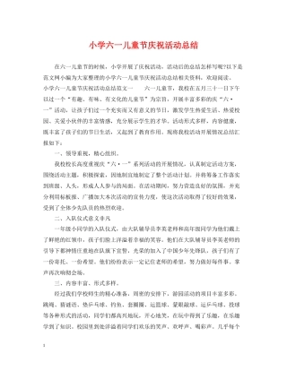 小学六一儿童节庆祝活动总结
