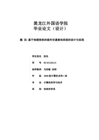 基于地理信息的城市交通查询系统的设计与实现