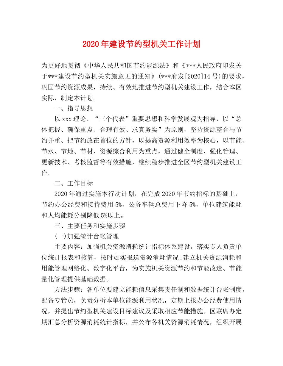 2020年建设节约型机关工作计划 _第1页