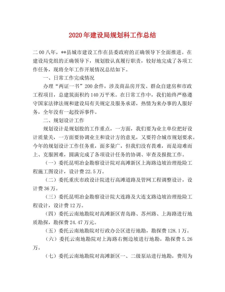 2020年建设局规划科工作总结 _第1页