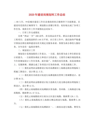 2020年建设局规划科工作总结 