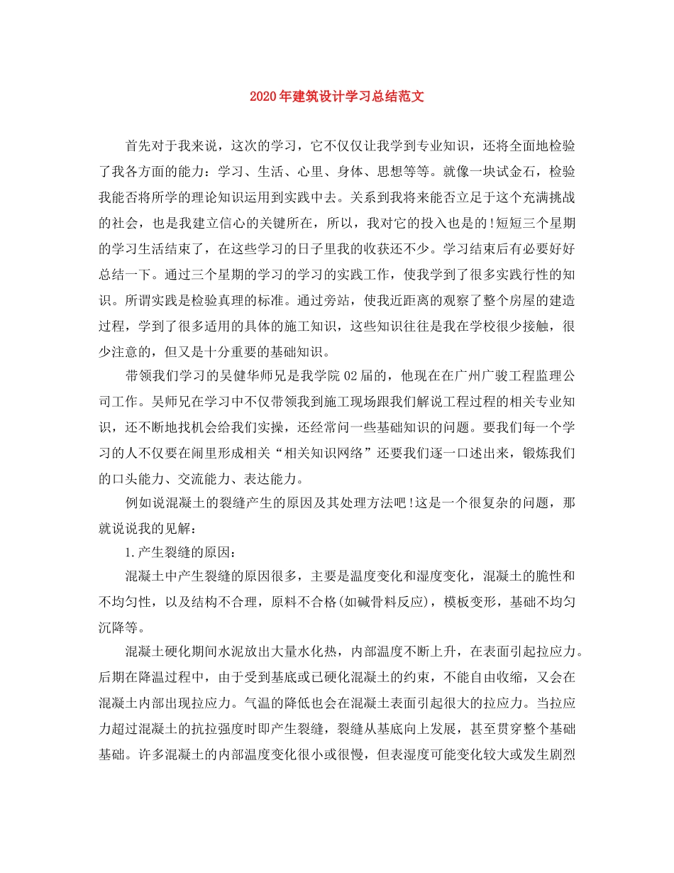 2020年建筑设计学习总结范文 _第1页