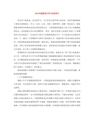 2020年建筑设计学习总结范文 