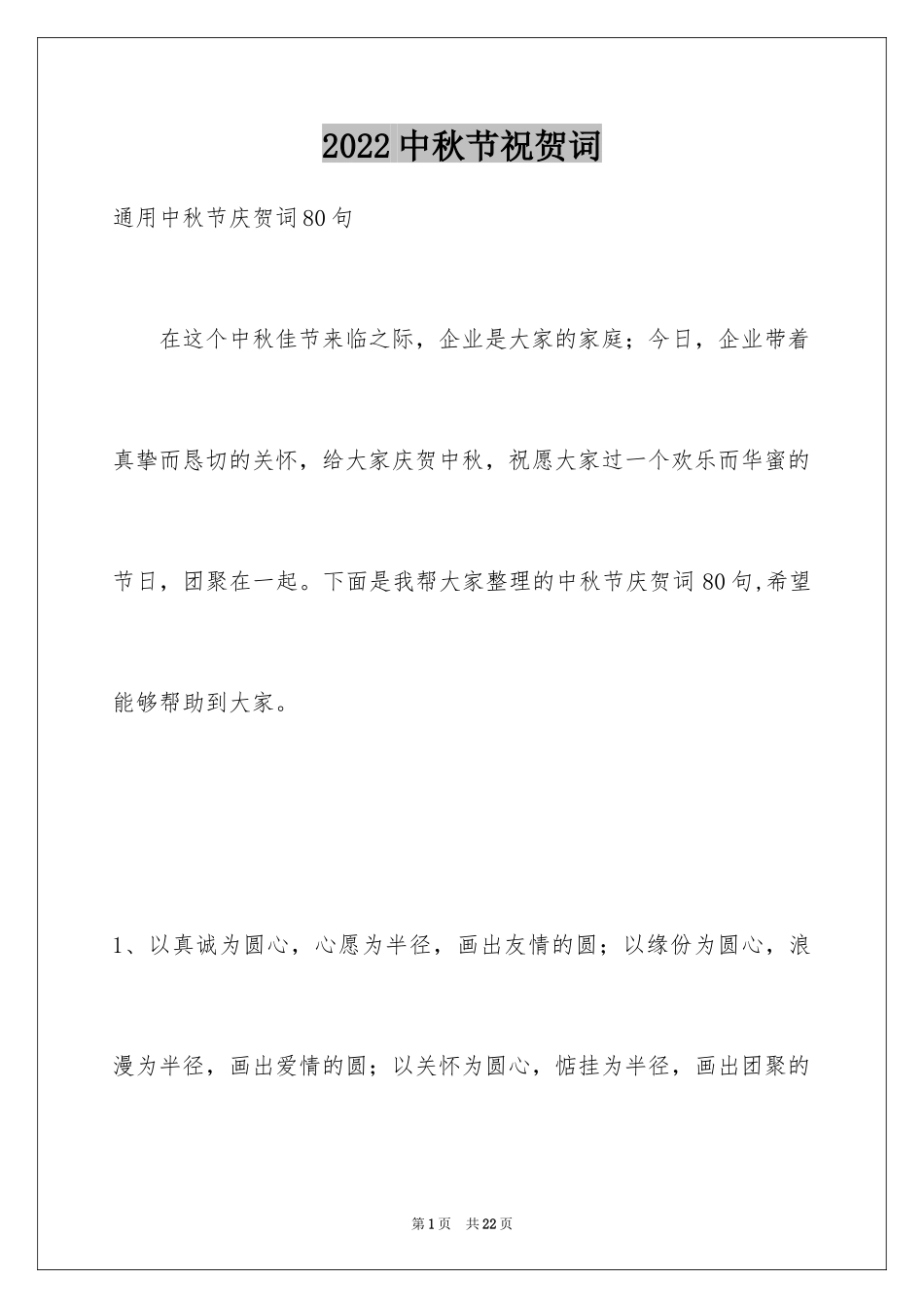 2024中秋节祝贺词_361_第1页