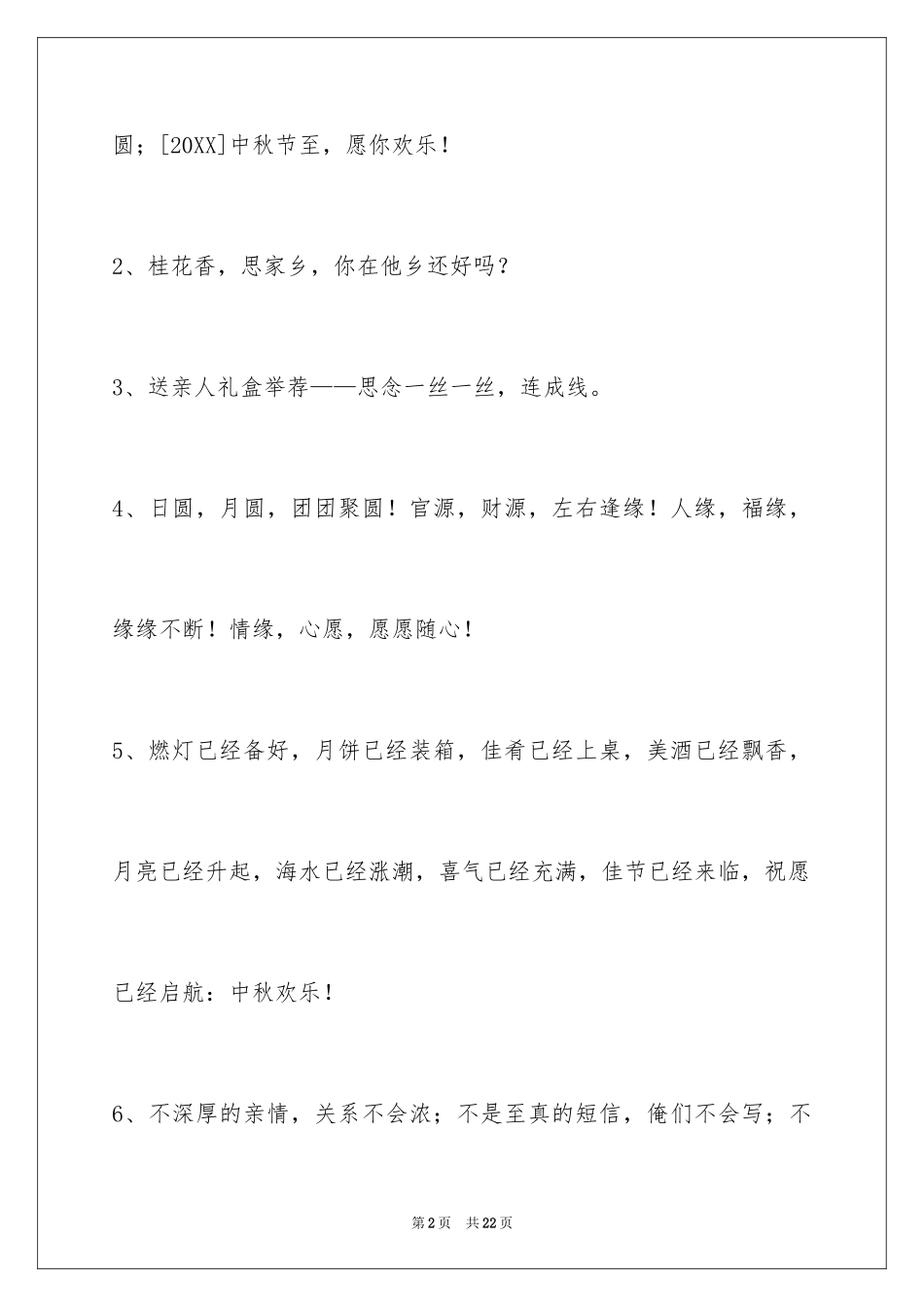 2024中秋节祝贺词_361_第2页