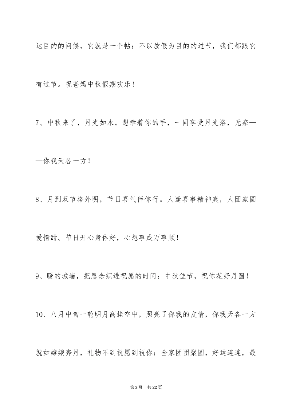 2024中秋节祝贺词_361_第3页