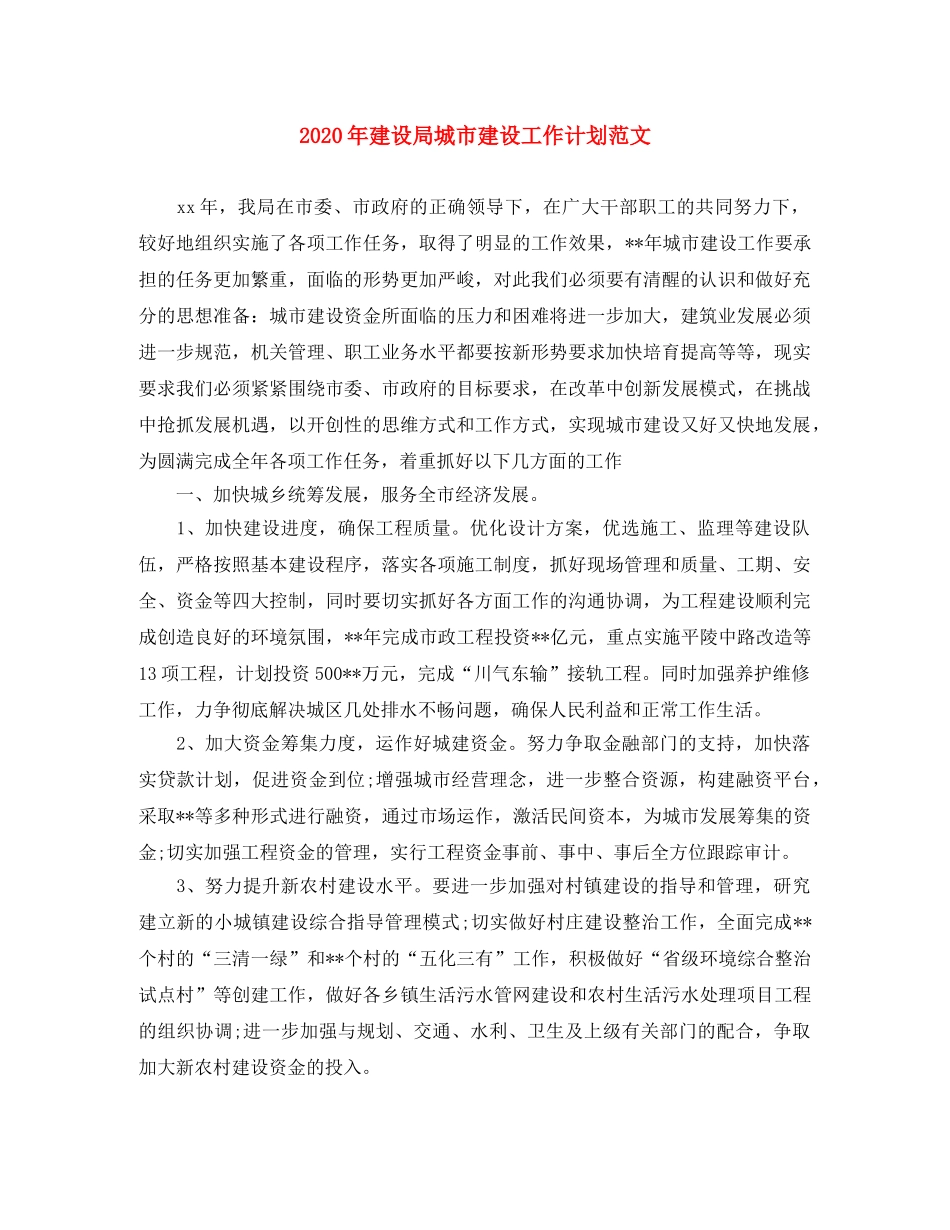2020年建设局城市建设工作计划范文 _第1页