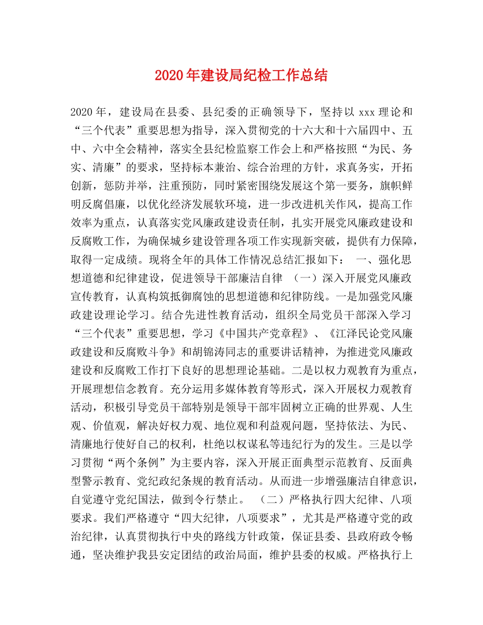 2020年建设局纪检工作总结 _第1页