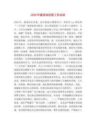 2020年建设局纪检工作总结 