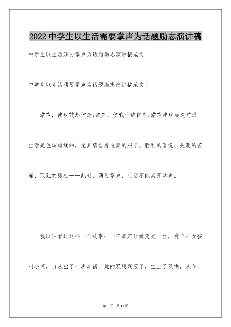 2024中学生以生活需要掌声为话题励志演讲稿_第1页