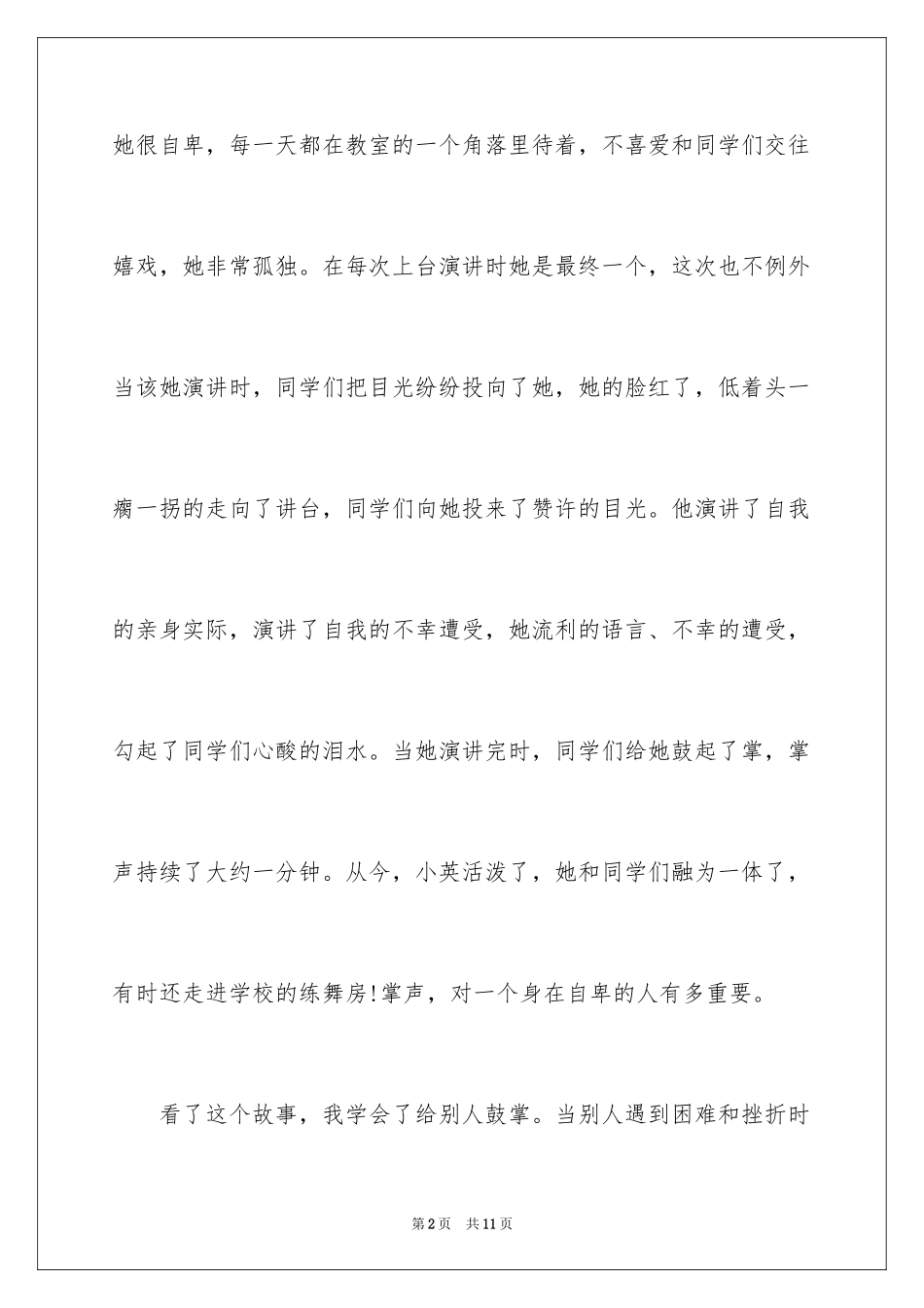 2024中学生以生活需要掌声为话题励志演讲稿_第2页
