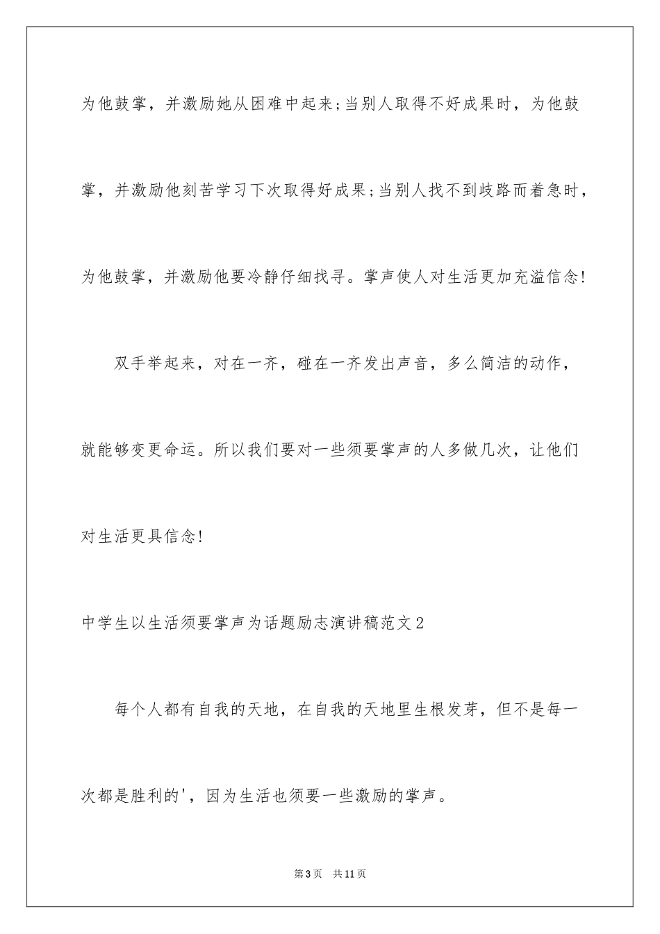 2024中学生以生活需要掌声为话题励志演讲稿_第3页