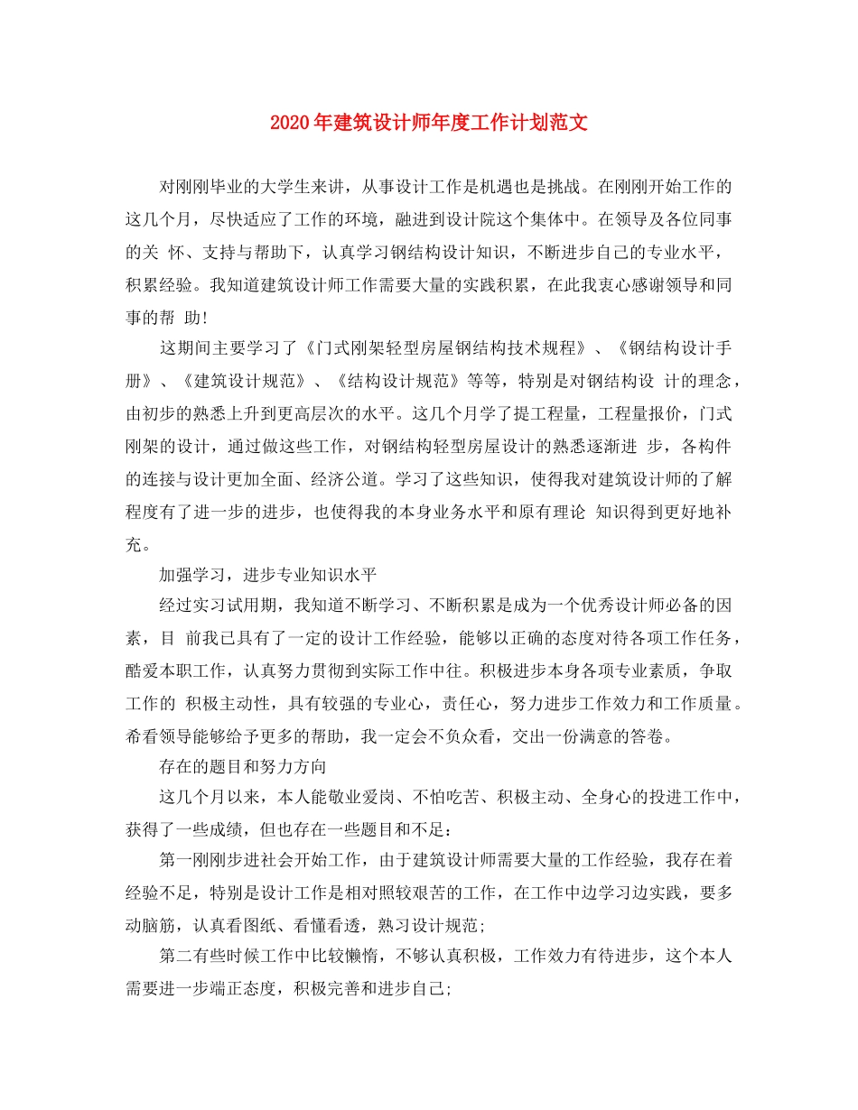 2020年建筑设计师年度工作计划范文 _第1页