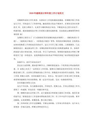 2020年建筑设计师年度工作计划范文 