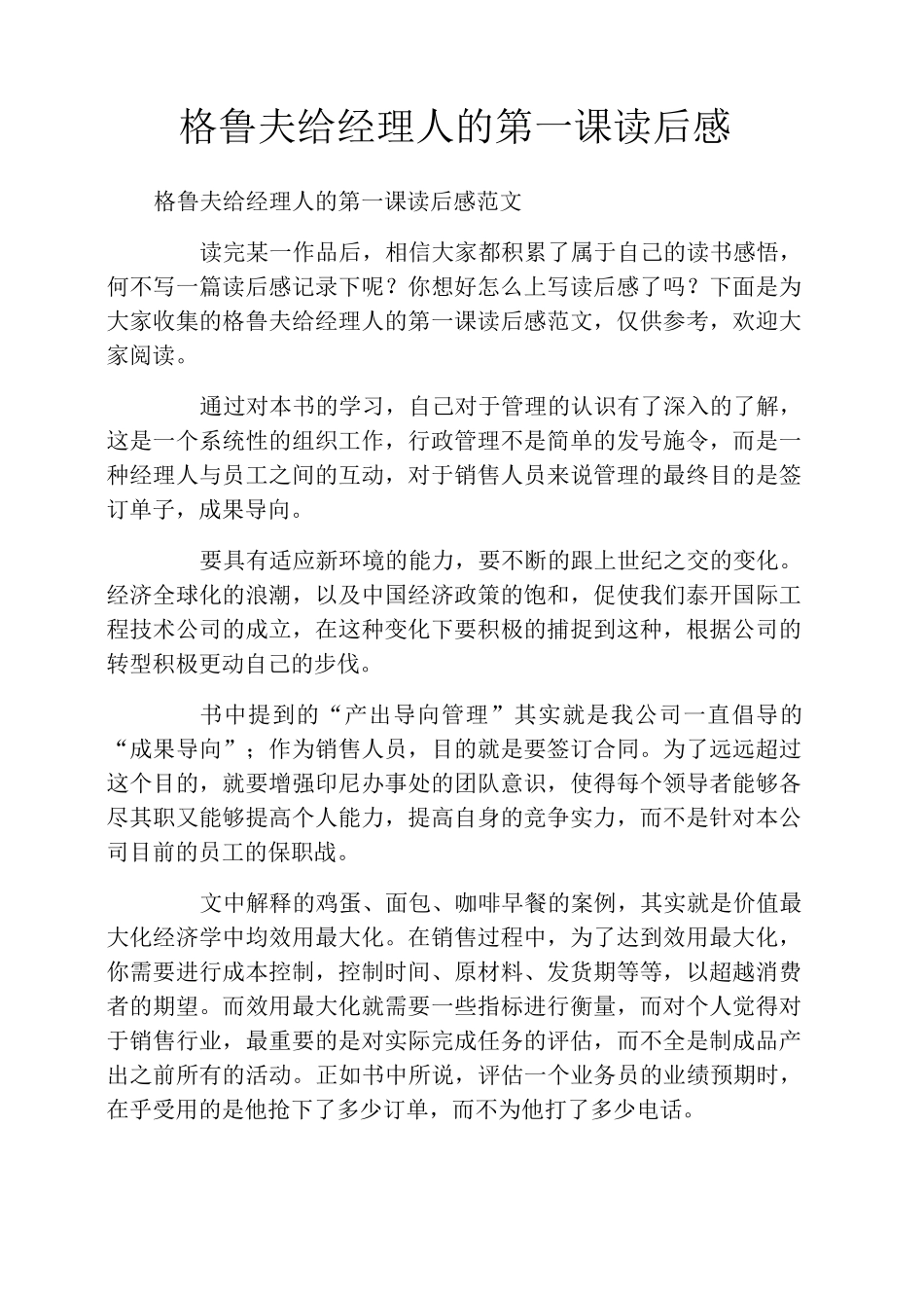 格鲁夫给经理人的第一课读后感_第1页