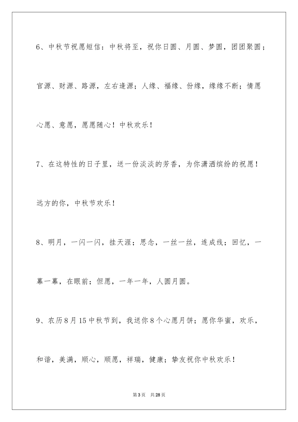 2024中秋节寄语_74_第3页