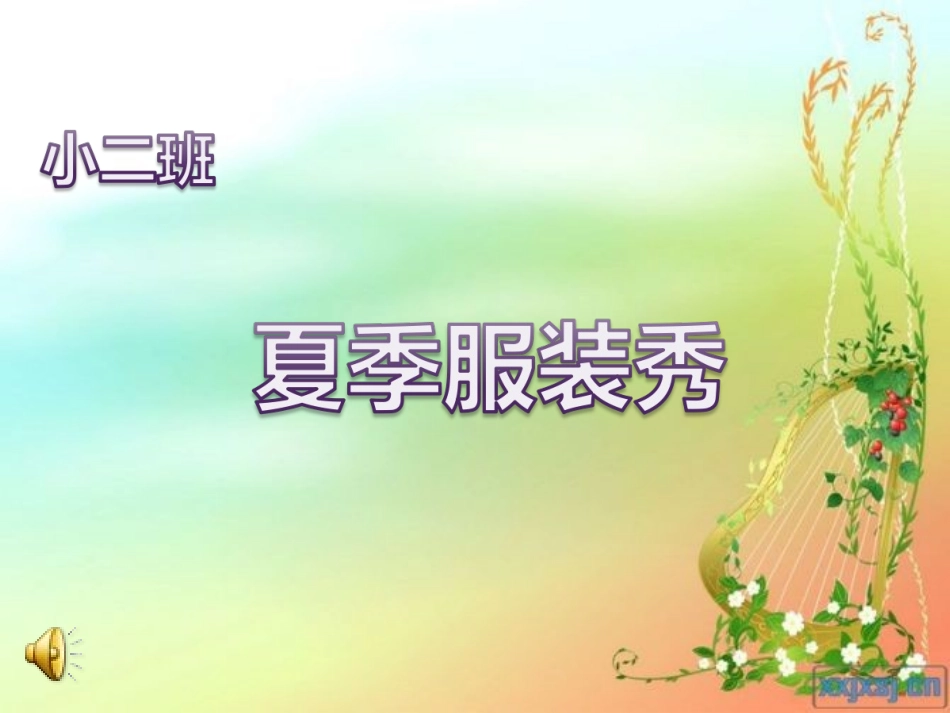 小班艺术活动：夏天的衣服_第1页