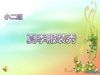 小班艺术活动：夏天的衣服