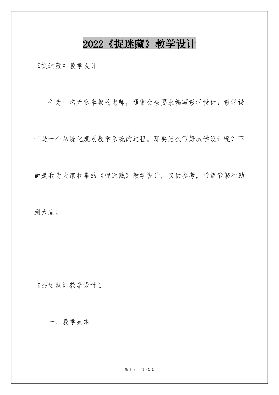 2024《捉迷藏》教学设计_第1页
