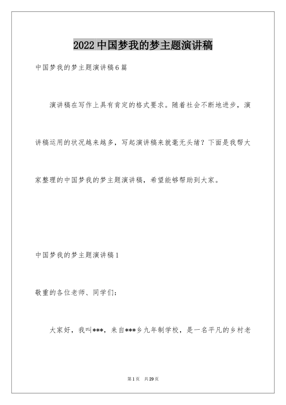 2024中国梦我的梦主题演讲稿_4_第1页