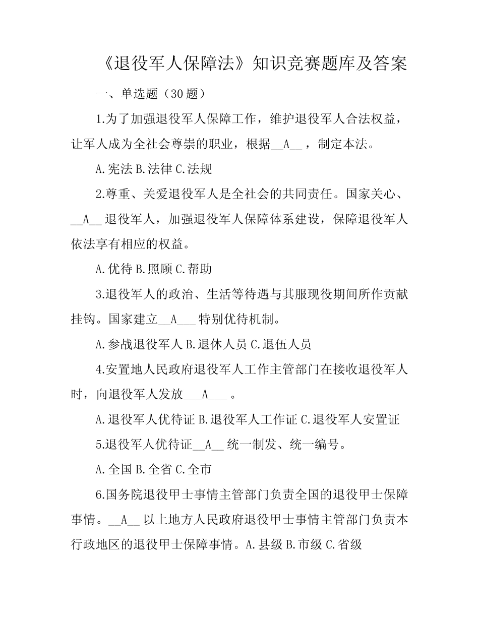 《退役军人保障法》知识竞赛题库及答案 _第1页