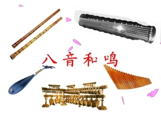 湘教版八年级音乐第二章八音和鸣(三)