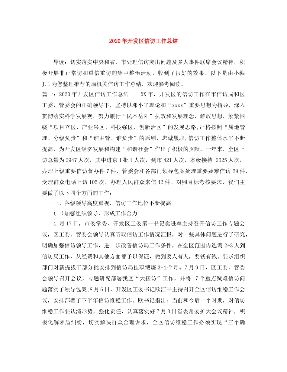 2020年开发区信访工作总结 _第1页