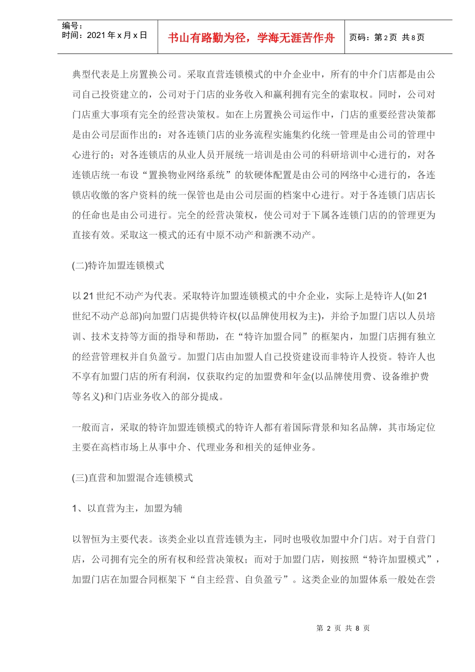 上海房地产中介企业经营模式的演进及其原因分析(DOC8)_第2页