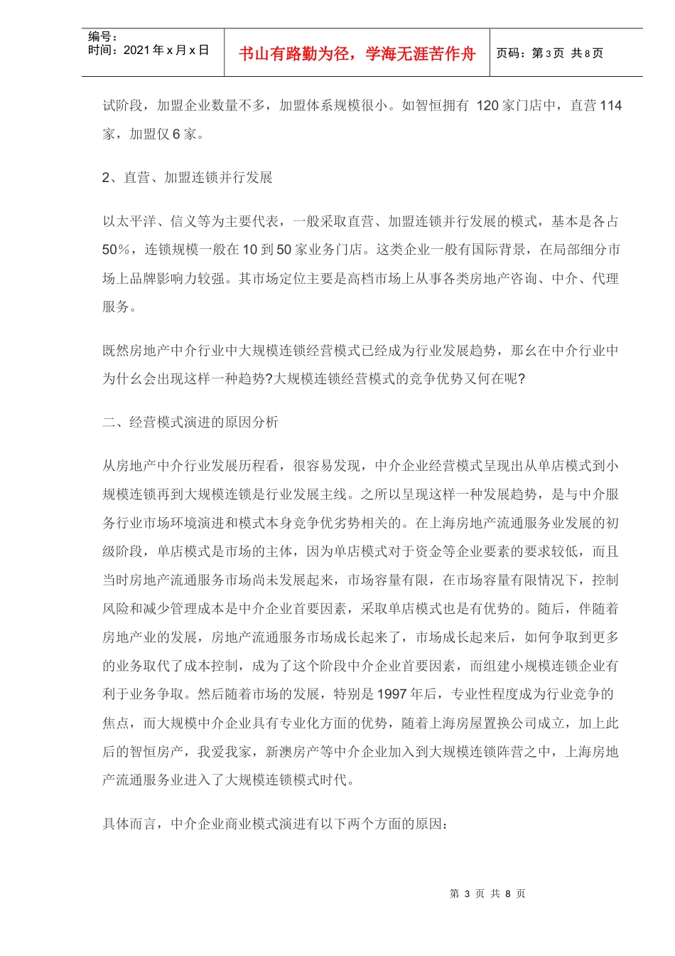 上海房地产中介企业经营模式的演进及其原因分析(DOC8)_第3页