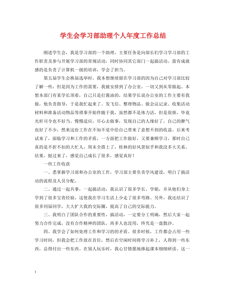 学生会学习部助理个人年度工作总结_第1页
