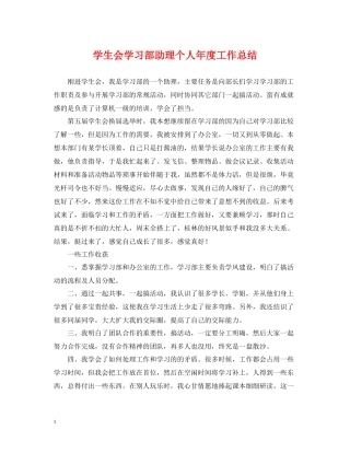 学生会学习部助理个人年度工作总结