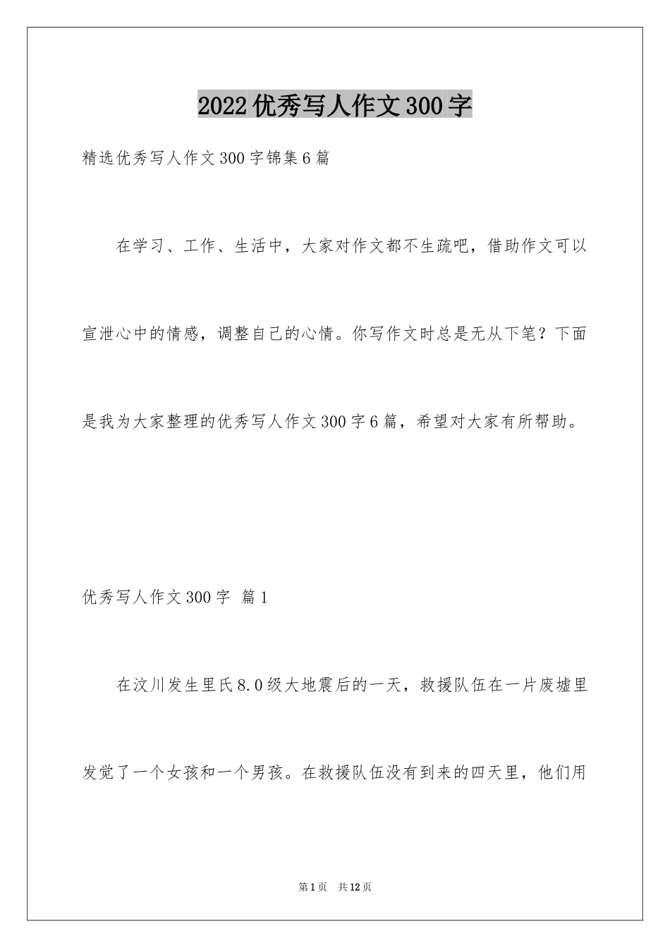 2024优秀写人作文300字_96_第1页