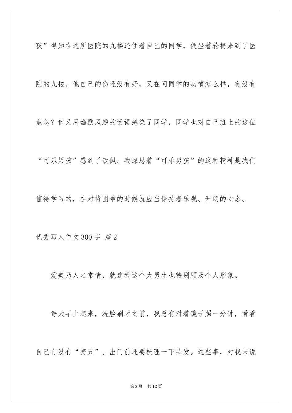 2024优秀写人作文300字_96_第3页