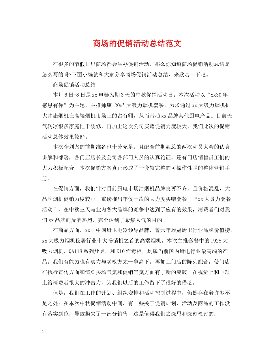 商场的促销活动总结范文_第1页