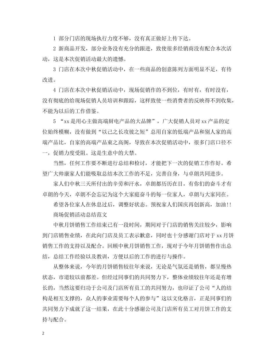 商场的促销活动总结范文_第2页