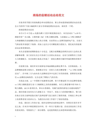 商场的促销活动总结范文