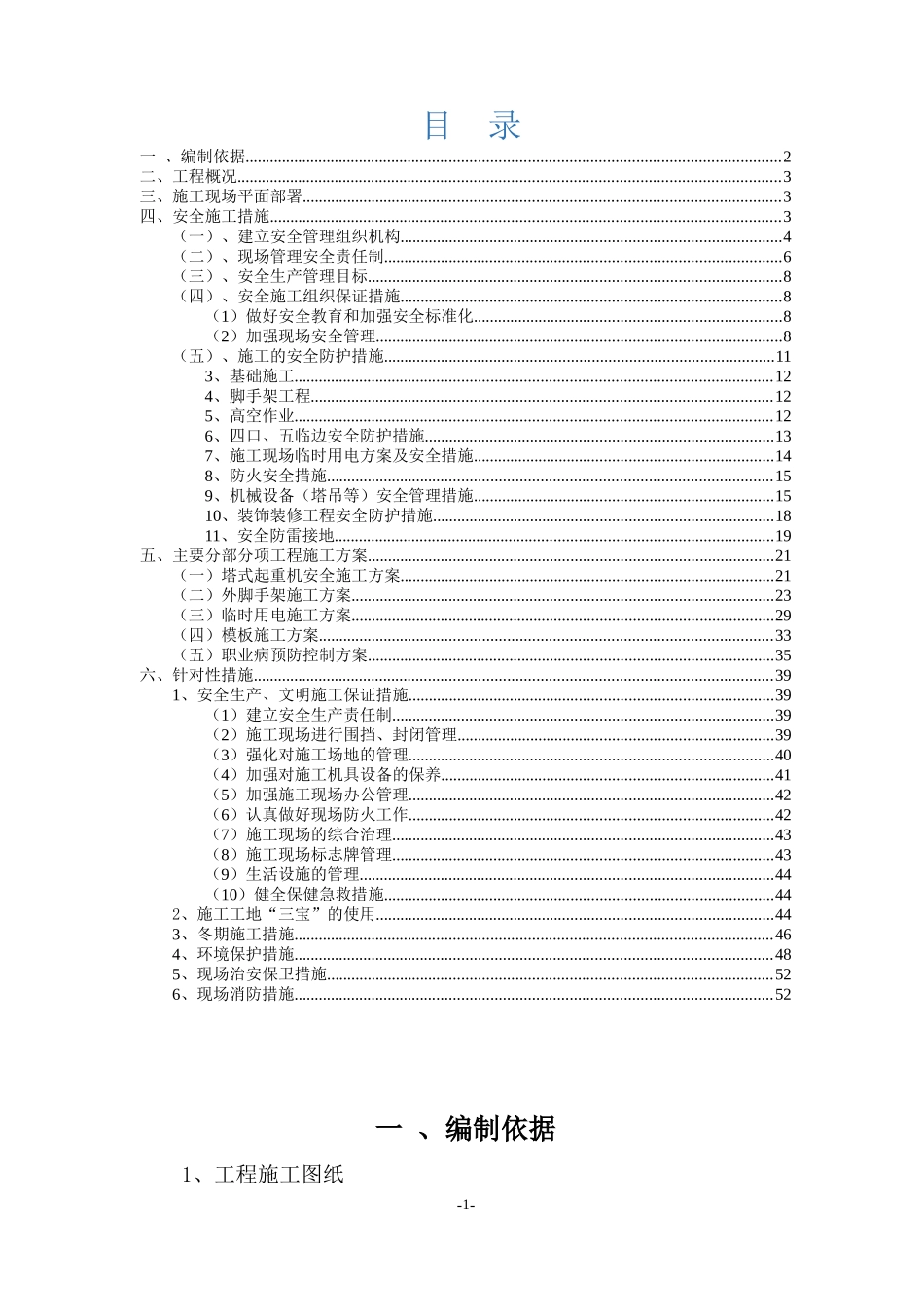 安全施工组织设计范本(doc 57页)_第1页