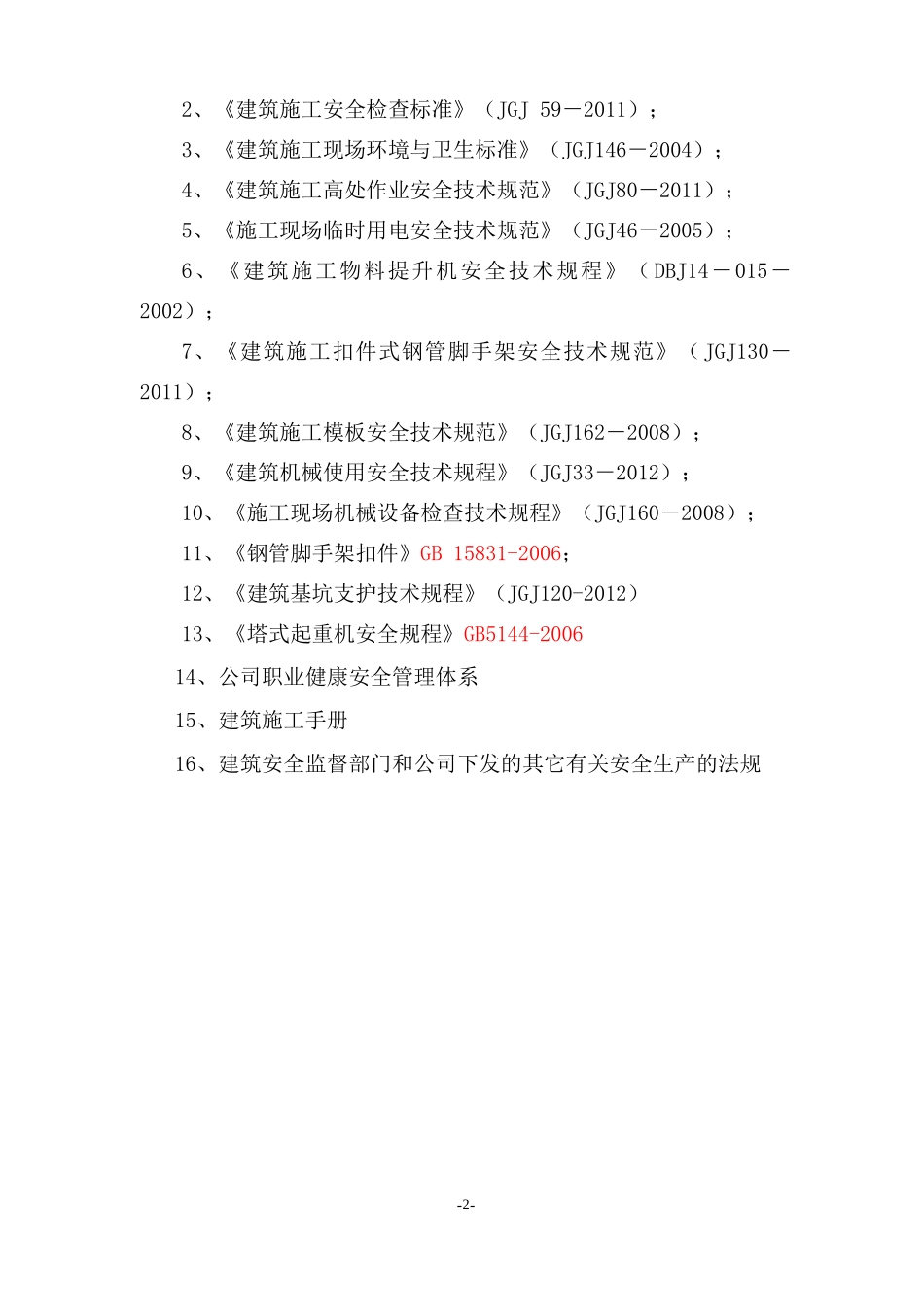 安全施工组织设计范本(doc 57页)_第2页