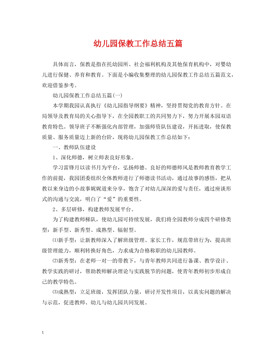 幼儿园保教工作总结五篇_第1页