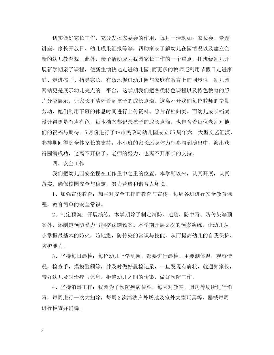 幼儿园保教工作总结五篇_第3页