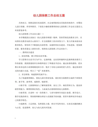 幼儿园保教工作总结五篇