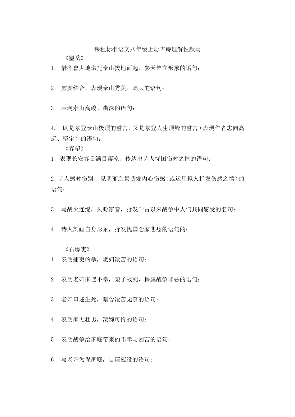 八年级上册古诗文理解性默写练习_第1页